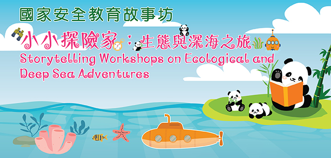 小小探險家：生態與深海之旅